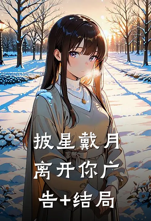 披星戴月离开你广告+结局