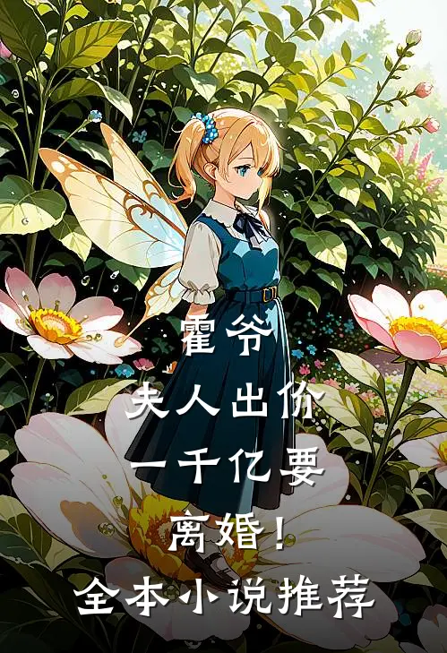 霍爷,夫人出价一千亿要离婚!全本推荐阅读