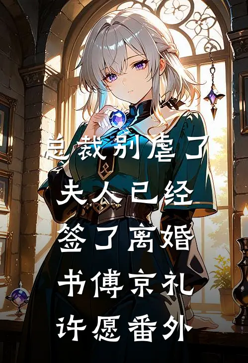 总裁别虐了，夫人已经签了离婚书傅京礼许愿 番外