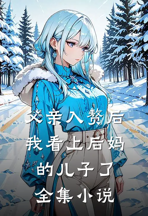 父亲入赘后,我看上后妈的儿子了全集在线阅读