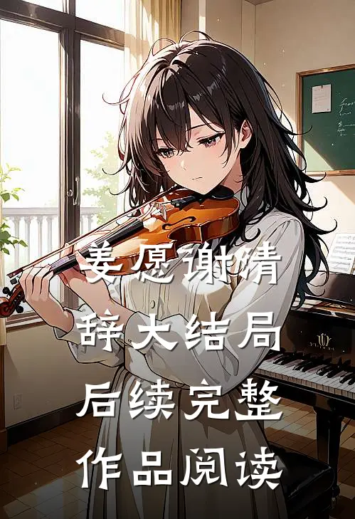 姜愿谢清辞大结局后续完整作品阅读