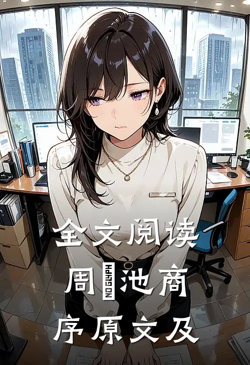 全文阅读周璟池商序原文及