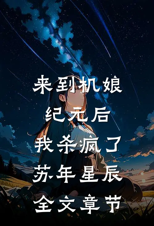 来到机娘纪元后,我杀疯了苏年星辰全文章节