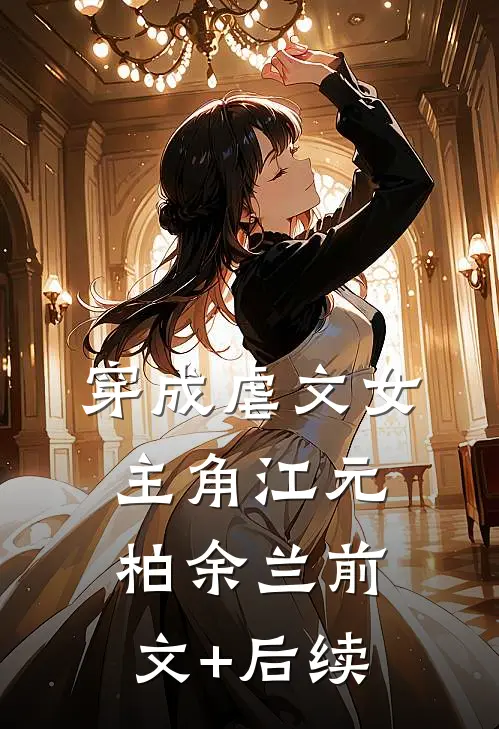 穿成虐文女主角江元柏余兰前文+后续
