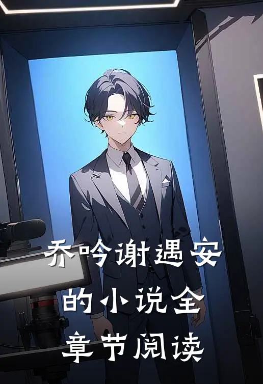 乔吟谢遇安的小说全章节阅读