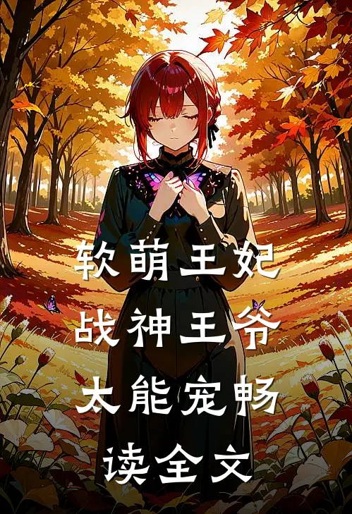软萌王妃：战神王爷太能宠畅读全文