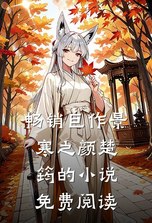 畅销巨作景寒之颜楚筠的小说免费阅读