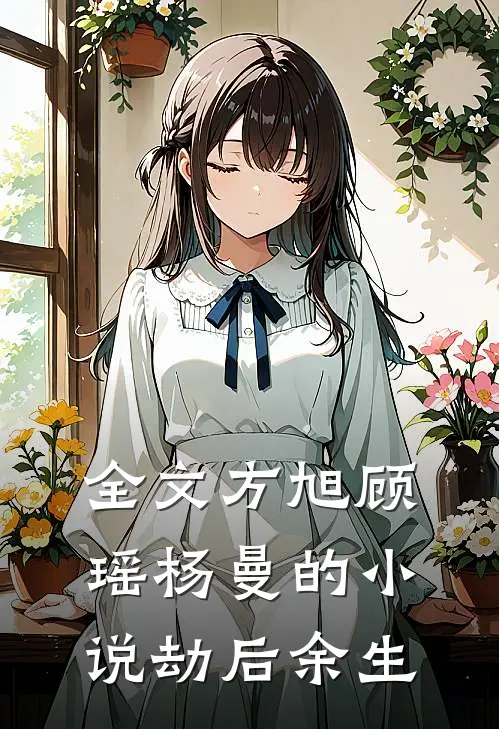 全文方旭顾瑶杨曼的小说劫后余生