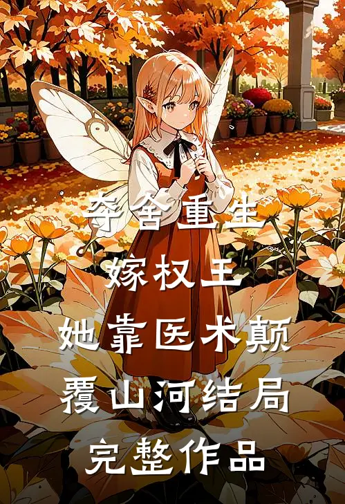 夺舍重生嫁权王,她靠医术颠覆山河结局完整作品