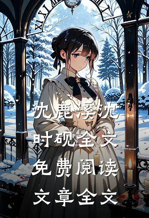 沈鹿溪沈时砚全文免费阅读文章全文