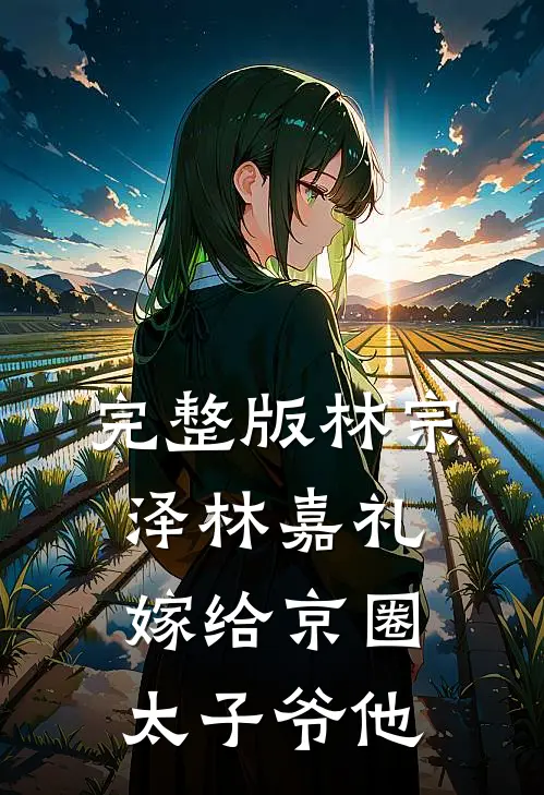 完整版林宗泽林嘉礼嫁给京圈太子爷他