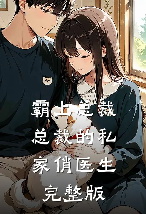 霸上总裁：总裁的私家俏医生完整版