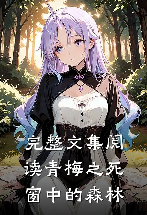 完整文集阅读青梅之死窗中的森林