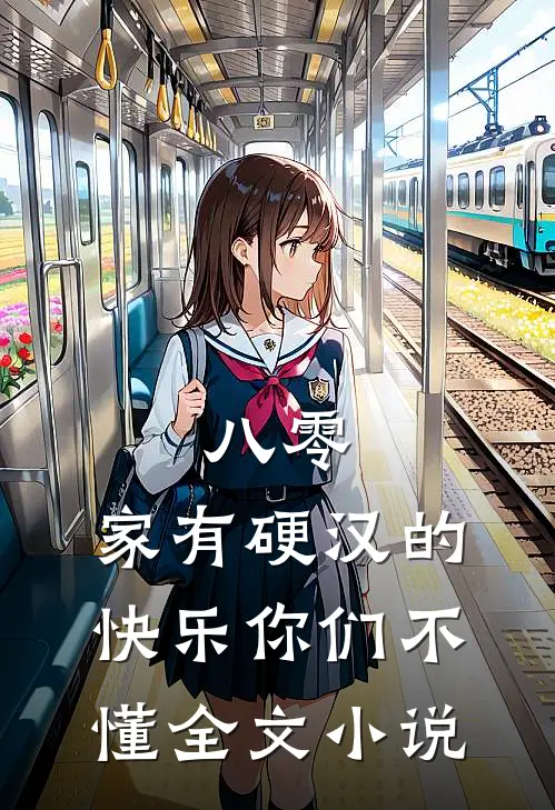八零：家有硬汉的快乐你们不懂全文小说
