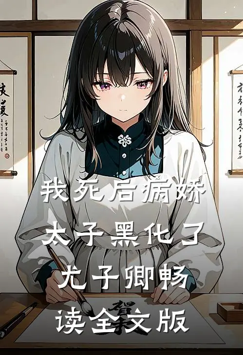 我死后病娇太子黑化了尤子卿畅读全文版