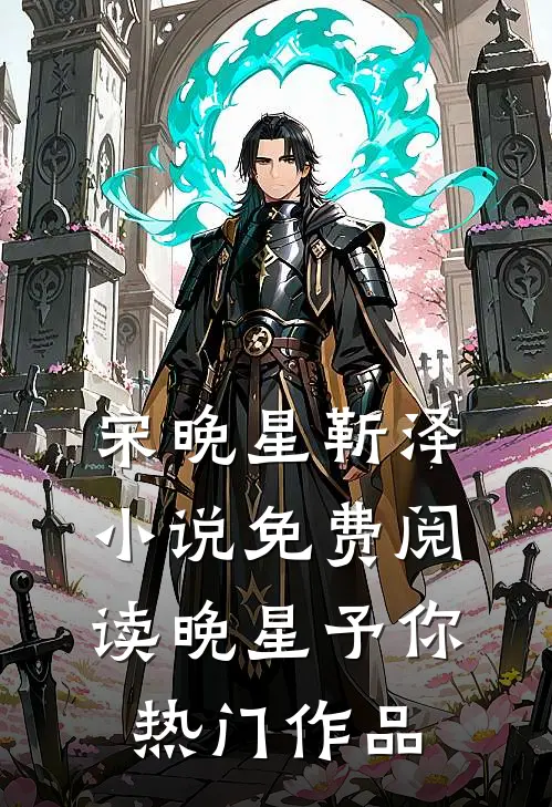 宋晚星靳泽小说免费阅读 晚星予你热门作品