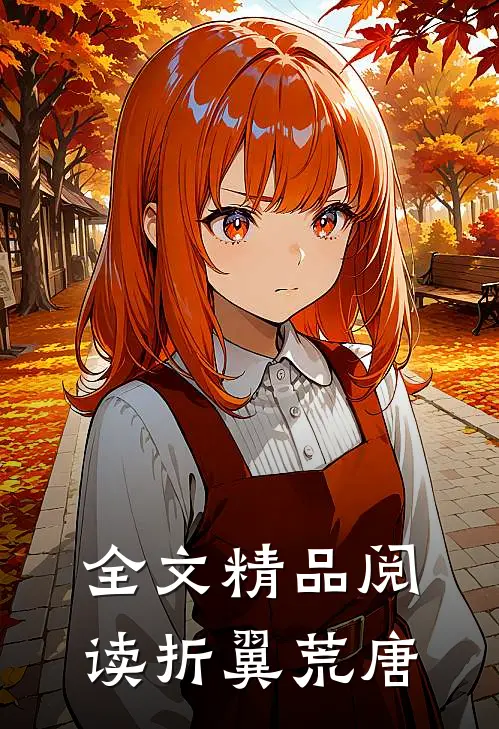 全文精品阅读折翼荒唐