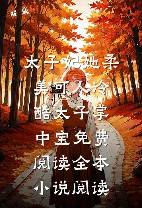 太子妃她柔美可人 冷酷太子掌中宝免费阅读全本小说阅读