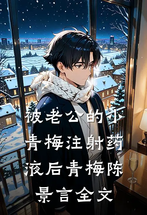 被老公的小青梅注射药液后青梅陈景言全文