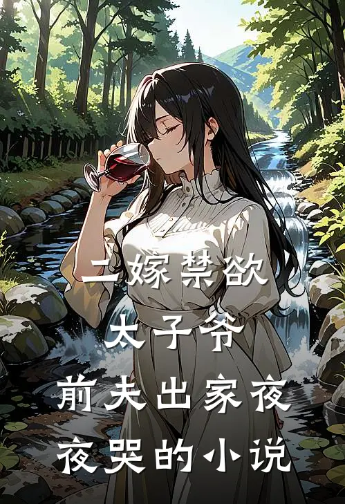 二嫁禁欲太子爷，前夫出家夜夜哭的小说