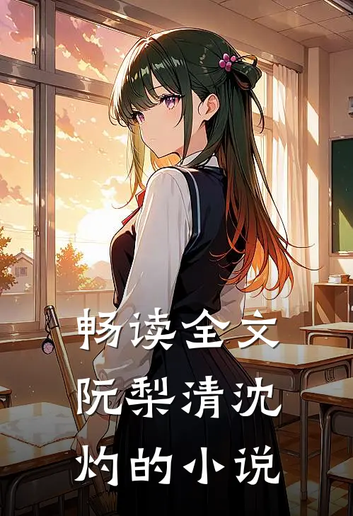 畅读全文阮梨清沈灼的小说