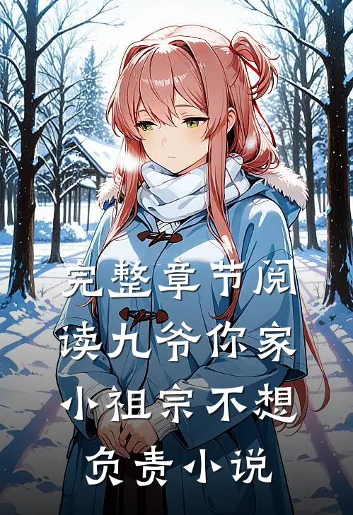 完整章节阅读九爷你家小祖宗不想负责小说