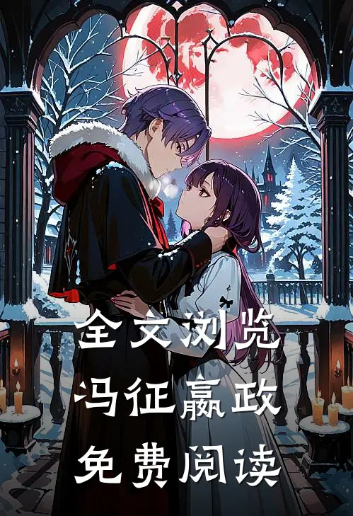 全文浏览冯征嬴政免费阅读