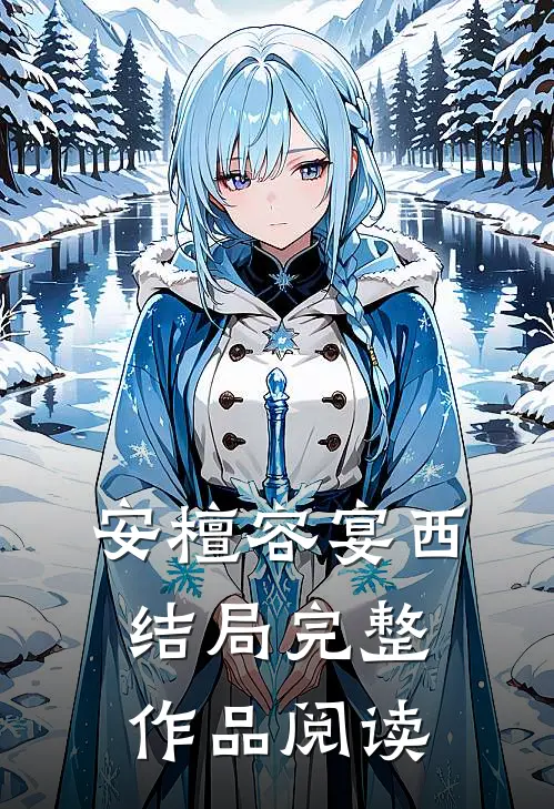 安檀容宴西结局完整作品阅读