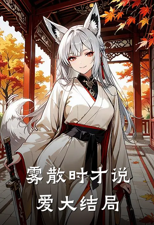 雾散时才说爱大结局
