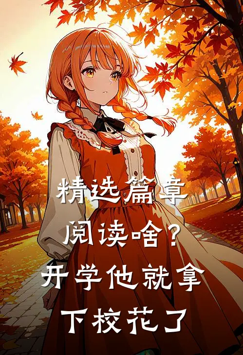 精选篇章阅读啥？开学他就拿下校花了