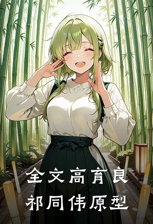 全文高育良祁同伟原型