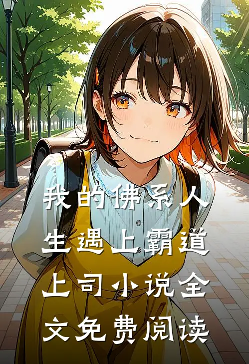 我的佛系人生遇上霸道上司小说全文免费阅读