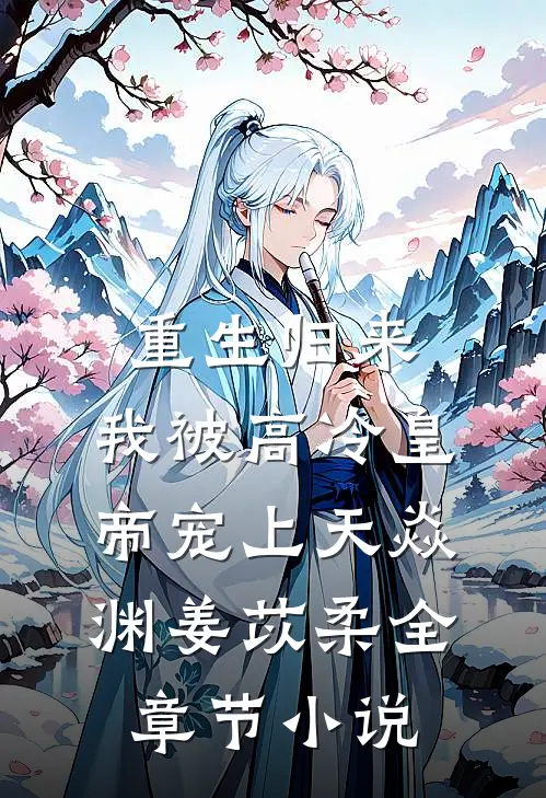 重生归来，我被高冷皇帝宠上天焱渊姜苡柔全章节小说