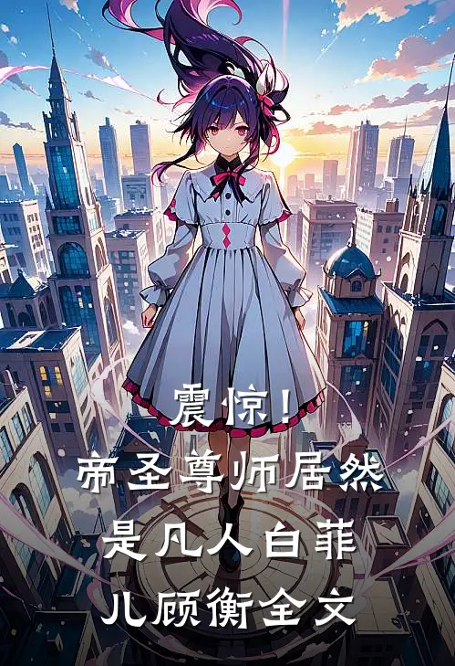 震惊！帝圣尊师居然是凡人白菲儿顾衡全文
