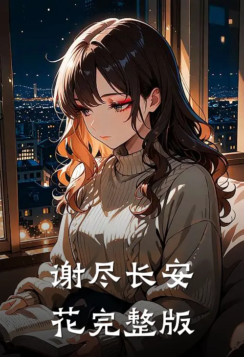 谢尽长安花完整版