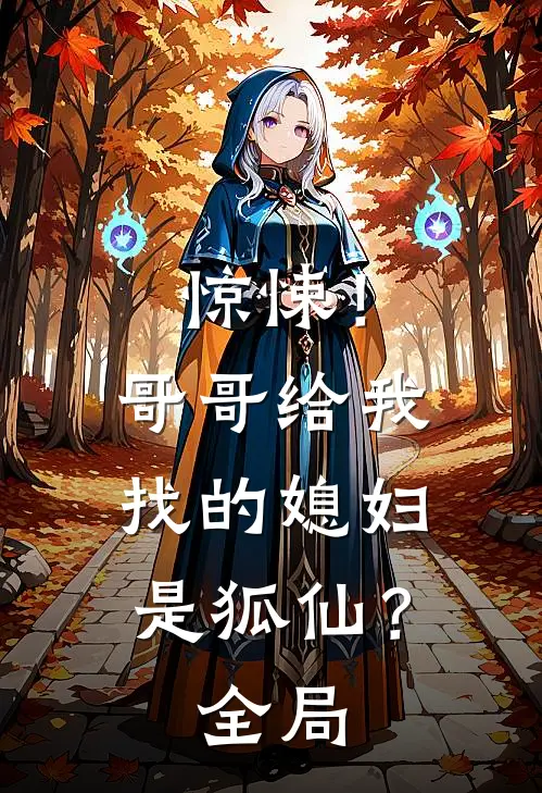 惊悚!哥哥给我找的媳妇是狐仙?全局免费观看