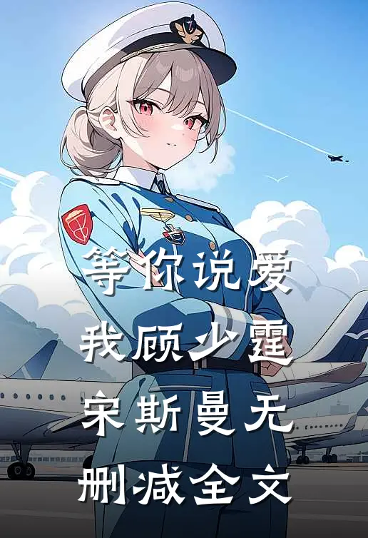 等你说爱我顾少霆宋斯曼无删减全文