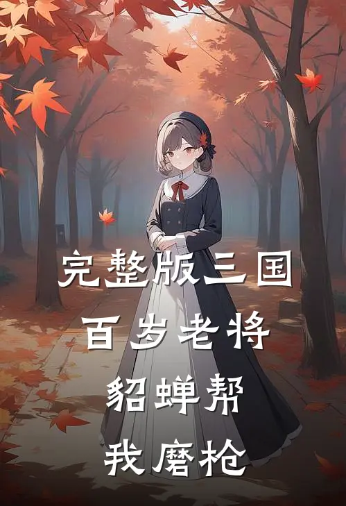完整版三国：百岁老将，貂蝉帮我磨枪