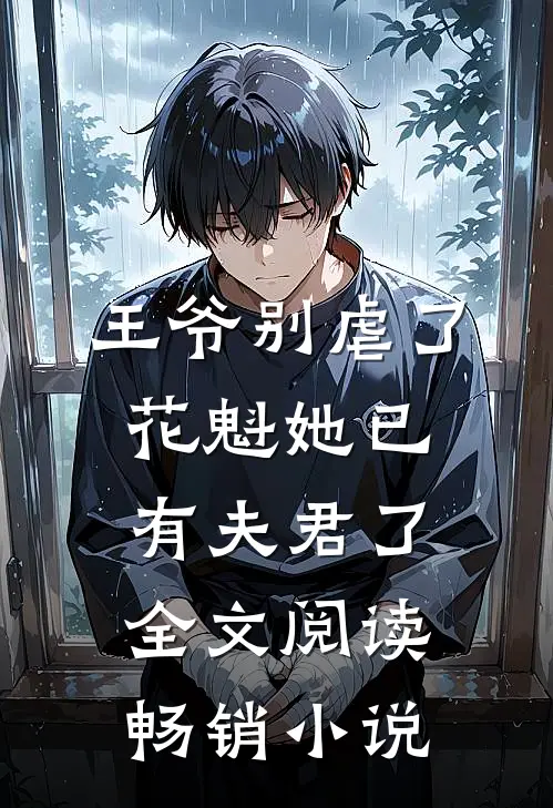 王爷别虐了花魁她已有夫君了全文阅读畅销小说