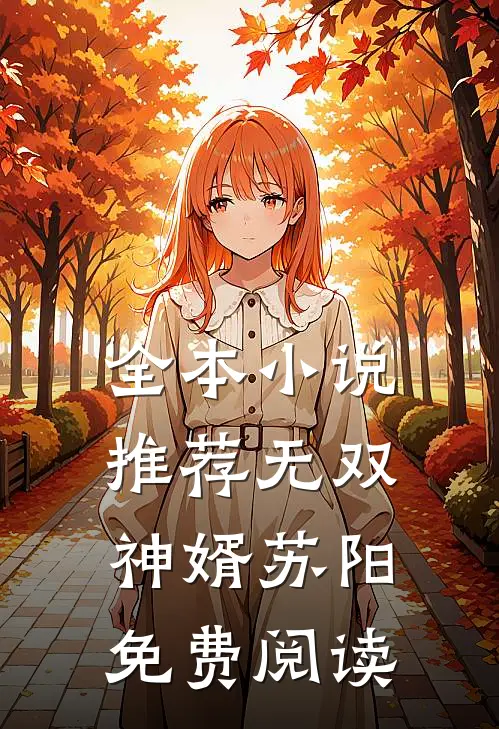 全本小说推荐无双神婿苏阳免费阅读
