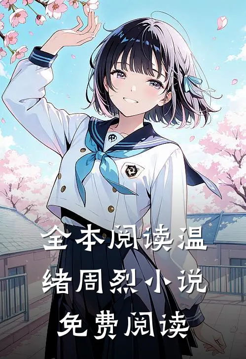 全本阅读温绪周烈小说免费阅读