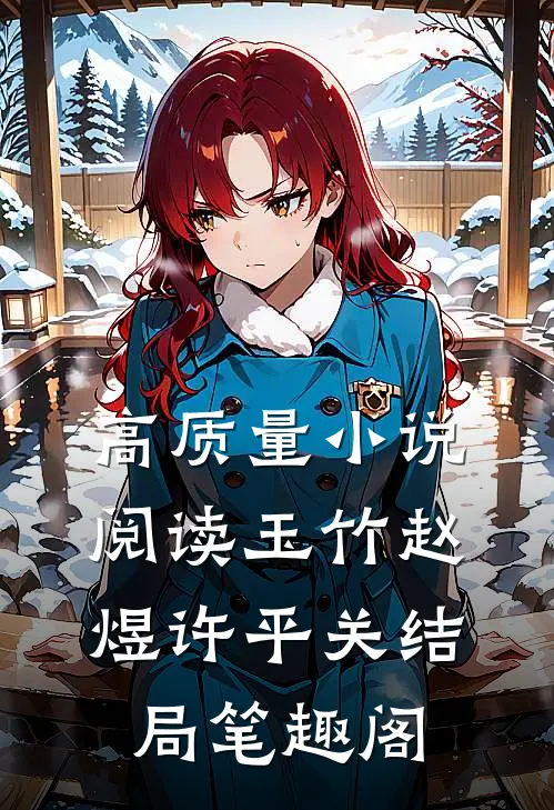 高质量小说阅读玉竹赵煜许平关结局笔趣阁