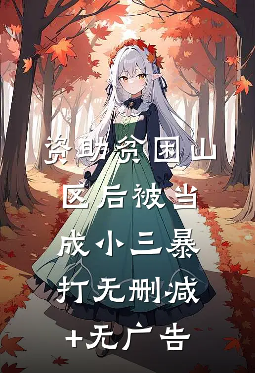 资助贫困山区后被当成小三暴打无删减+无广告