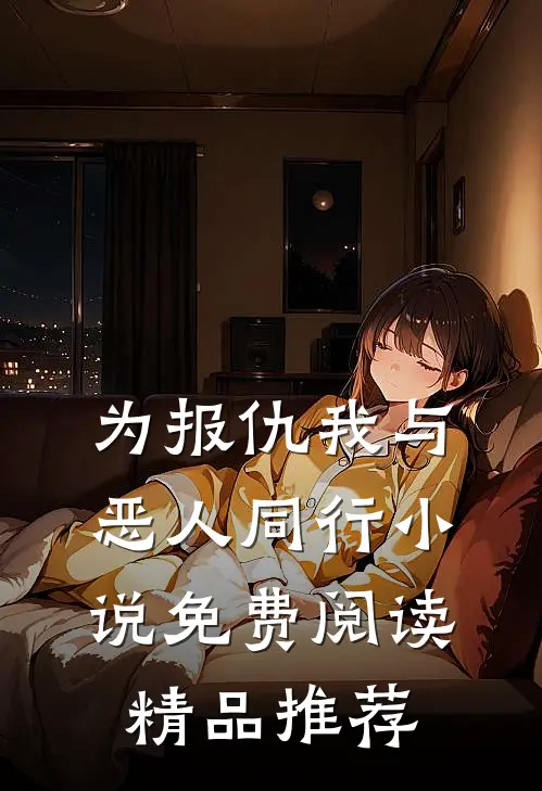 为报仇我与恶人同行小说免费阅读精品推荐