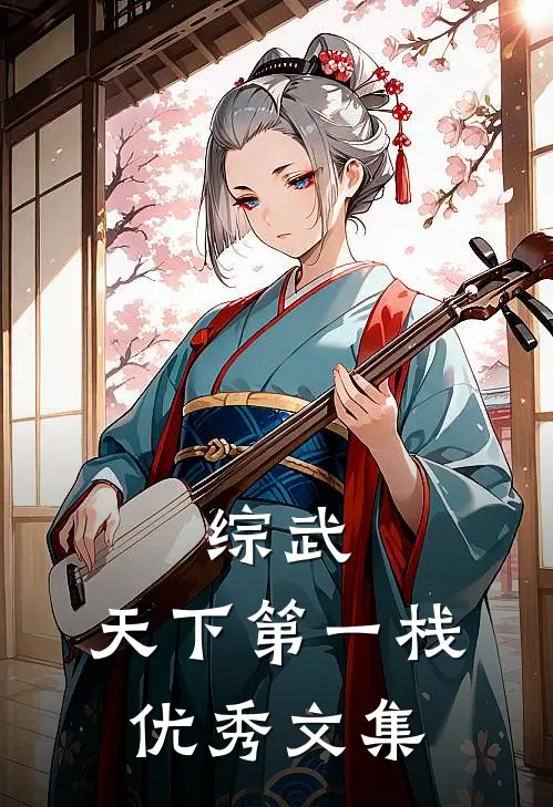 综武：天下第一栈优秀文集