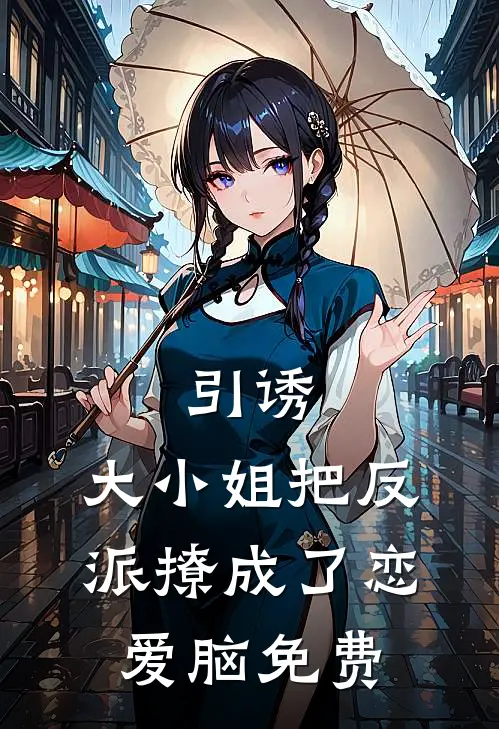 引诱：大小姐把反派撩成了恋爱脑免费