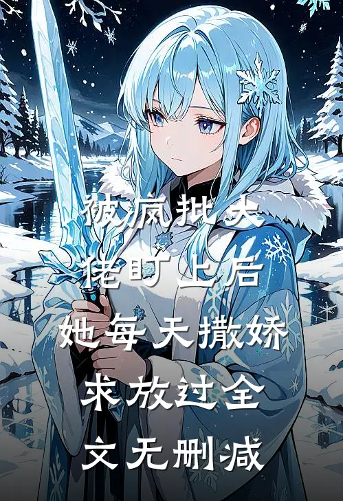 被疯批大佬盯上后，她每天撒娇求放过全文无删减