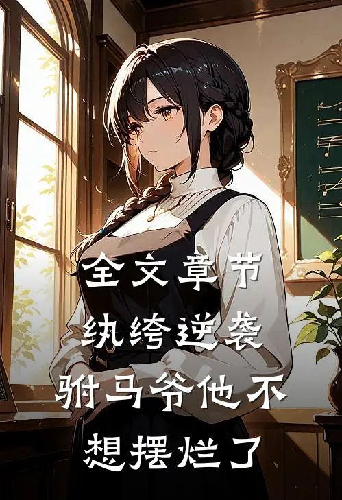 全文章节纨绔逆袭：驸马爷他不想摆烂了