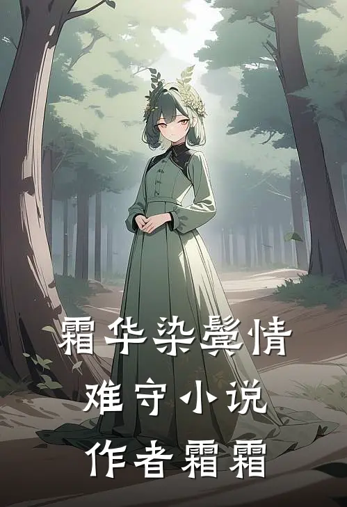 霜华染鬓情难守小说作者霜霜