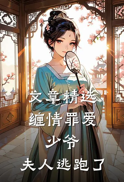 文章精选缠情罪爱：少爷，夫人逃跑了